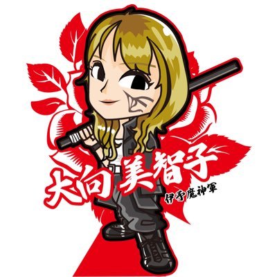 大向 美智子さんのプロフィール画像