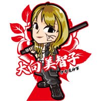 大向 美智子(@Egoist5) 's Twitter Profile Photo