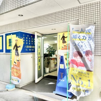 個別指導の明光義塾八尾南駅前教室の公式アカウントです💡大阪メトロ谷町線の八尾南駅より徒歩３分の八尾南ガーデンテラスにあります。勉強や進路のお悩みはお任せ下さい！！→☎072-940-7837
＃個別指導塾　＃塾