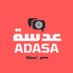 عدسة مصر (@adasamasr) Twitter profile photo عدسة مصر (@adasamasr) Twitter profile photo