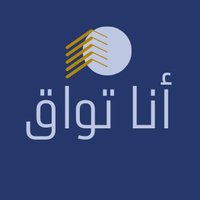 أنا تواق (@anatawwaq) 's Twitter Profile Photo