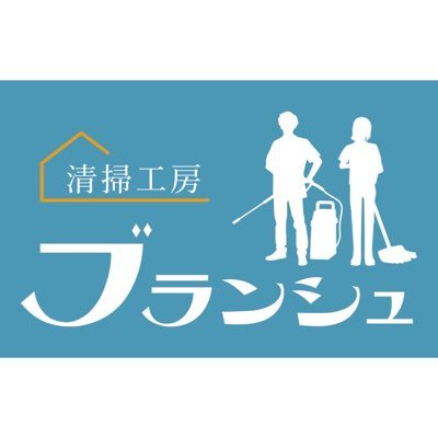 ハウスクリーニング•ハウスキーパー•新築美装•空室清掃•定期清掃•エアコンクリーニングなどなど手掛けて行きます！モットーは『秒で駆け付ける掃除屋』。ブランシュの日常をツイートしていきます。お仕事のご依頼はDM等で受付ております。まずはご相談ください。