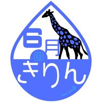 6月のきりん (@june_giraffe) 's Twitter Profile