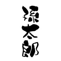 まごたろ (@ma5taro_3) 's Twitter Profile