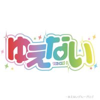 ゆえない公式@新メンバー募集 (@yuenai2024) 's Twitter Profile Photo ゆえない公式@新メンバー募集 (@yuenai2024) 's Twitter Profile Photo