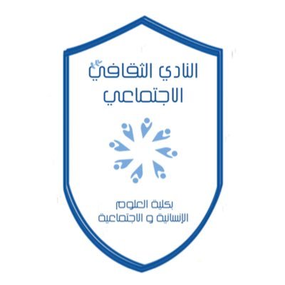 الحساب الرسمي للنادي الثقافي الاجتماعي بكلية العلوم الانسانية و الاجتماعية بجامعة الملك سعود - شطر الطلاب ✨
