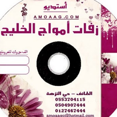 كوش امواج الخليج -هدايا الطايف
كوش وزفات أمواج الخليج بالطائف-للطلب والاستفسار موظف/0500300067
موظف/0500300068
الادارة /0555577950
https://t.co/9ExuPjqZFA