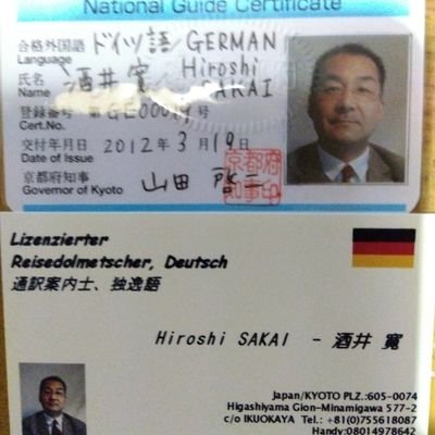 @関西広域連合全国通訳案内士情報
erfahrener Dolmetscher, Deutsch, speziell für Kyoto-Tour, staatlich lizenziert.
公式通訳ガイド、京都東山地域を歩く―清水寺から詩仙堂まで, Instagram:@1980lieberdeutsch