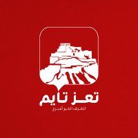 تعز تايم - Taiz time(@TaizTime) 's Twitter Profile Photo