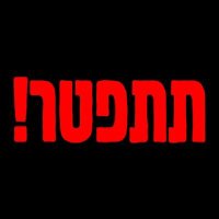 נחשון نحشون (@nachshonkop5) 's Twitter Profile