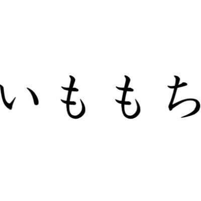 はじめまして。いももちです。