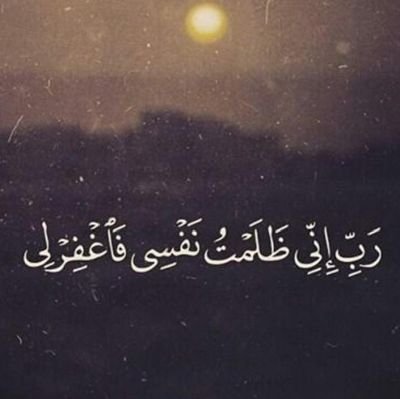 اللهم أغفر لي و لوالدي ومن دخل بيتي مؤمناً و للمؤمنين و المؤمنات ولا تزد الظالمين إلا تبارا 🤍🇱🇾