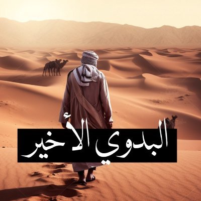 Last_badawy's profile picture. قصة البدوي الأخير
