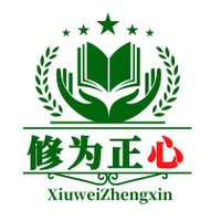 🇨🇳修为正心 (@xiuweizhengxin) 's Twitter Profile