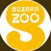 須坂市動物園【公式】 (@suzakazoo) Twitter profile photo