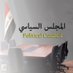 المجلس السياسي (@alnjaba) Twitter profile photo المجلس السياسي (@alnjaba) Twitter profile photo