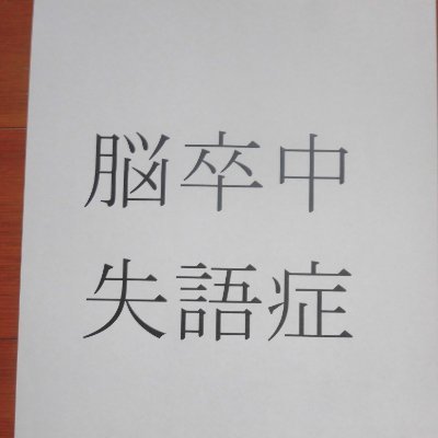 脳卒中・失語症で、困っている方へ

本を、出しています。
「失語症　言葉が、しゃべれた！！」「新装版　脳卒中からの改善」

私のホームページを、読んで下さい。
https://t.co/thqWHR2Hcp