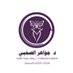 جواهر الصحبي/ Jawaher Al-Sahabi (@alsahabija) Twitter profile photo جواهر الصحبي/ Jawaher Al-Sahabi (@alsahabija) Twitter profile photo