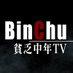 貧乏中年TV 【公式】🦍 (@binchuu_tv) Twitter profile photo 貧乏中年TV 【公式】🦍 (@binchuu_tv) Twitter profile photo