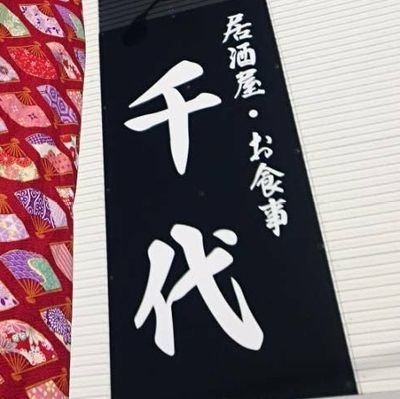 x9AAxwR4PXt4H9n's profile picture. 秋田県横手市大森町でラーメン作ったりお弁当作ったりしてる、キリンさんより象さんの方が好きなオジサンです。
プロレスすきです！

気軽にフォローしてください！
特に増やしたい訳でもないです(・・;)

＃大森町
＃ラーメン
＃千代
＃ラーメン千代
＃スターダム
＃プロレス
＃中野たむ推し