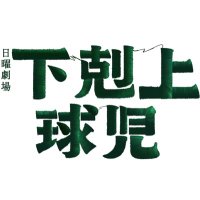 TBS系日曜劇場｢下剋上球児｣【公式】(@gekokujo_kyuji) 's Twitter Profile Photo