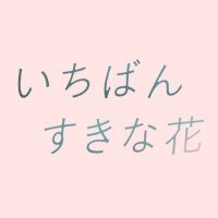 「いちばんすきな花」木10ドラマ公式💐＜フジテレビ＞(@sukihana_fujitv) 's Twitter Profile Photo