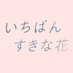 「いちばんすきな花」木10ドラマ公式💐<フジテレビ> (@sukihana_fujitv) Twitter profile photo 「いちばんすきな花」木10ドラマ公式💐<フジテレビ> (@sukihana_fujitv) Twitter profile photo