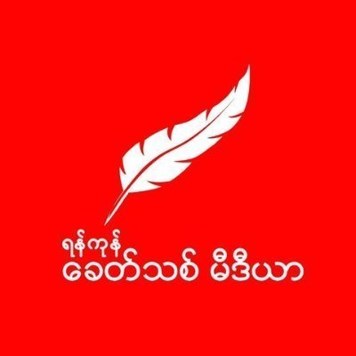 ရန်ကုန်ခေတ်သစ်သတင်းဌာနသည် ၂၀၁၈ ခုနှစ်၊ ဇန်နဝါရီလ ၁ ရက်နေ့တွင် စတင်ထူထောင်ခဲ့သော သတင်းဌာနဖြစ်သည်