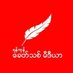 Khit Thit Media (@khithitofficial) Twitter profile photo Khit Thit Media (@khithitofficial) Twitter profile photo