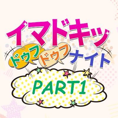 #MBSラジオ 【イマドキッ ドゥフドゥフナイト】パート1(#イマ1)は、毎週火曜日25時00分から放送中📻✨ / 📧ima1@mbs1179.com / #濱口優(#よゐこ) #ぼる塾(#きりやはるか/#あんり/#田辺智加) #永松波留(#ラフラフ)/#市原愛弓(#≒JOY)/#阿部なつき