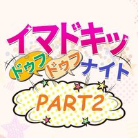 イマドキッ ドゥフドゥフナイト 【公式】 (@ima2_mbs) 's Twitter Profile