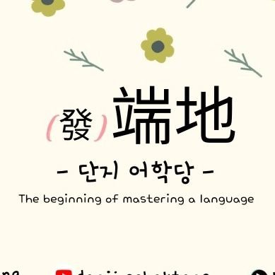 - 단지 어학당 - (發)端地 
The Beginning of Mastering a Language 
LEMBAGA KURSUS BAHASA ASING DAN BIPA 🇲🇨🇹🇭🇰🇷🇯🇵🇨🇳🇺🇸🇩🇪