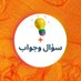 سؤال وجواب (@quickly24m) Twitter profile photo سؤال وجواب (@quickly24m) Twitter profile photo