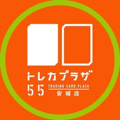 【トレカ販売買取専門店】トレカプラザ55安城店の公式アカウントです。 🃏：遊戯王/デュエマ/ポケカ/VG/デジカ/ワンピース/DBFW(新品・中古) 📞：お問い合わせ0566-97-1400まで(^^) ⏰：日月火水木 10:00〜21:00/金土 10:00〜22:00