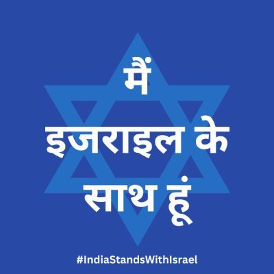 A Twitter feed dedicated to promoting good relations, economic growth and friendship between the State of Israel and India.
