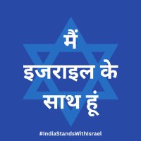 Israel in India(@IsraelinIndia) 's Twitter Profile Photo