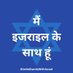 Israel in India (@IsraelinIndia) Twitter profile photo