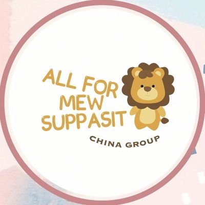 ALL FOR MEW SUPPASIT CHINA GROUP

            来自中国🇨🇳的散粉群