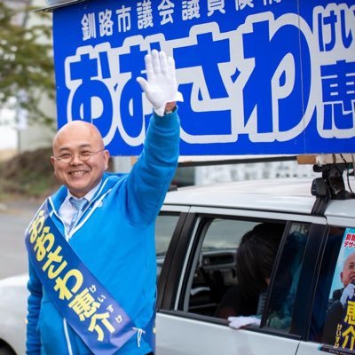 釧路市議会議員（４期）リフォーム会社との兼業で地域経済を肌で感じながら、4人の子を持つ父として議員活動をしています。 釧路市議会自民市政クラブ幹事長 自民党釧路市支部政調会長 釧路市消防第8分団班長　若竹町内会会長　無言フォロー失礼します。Facebookのリンク貼っておきます。