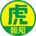 とらほーーち (@hochi_tigers) Twitter profile photo とらほーーち (@hochi_tigers) Twitter profile photo