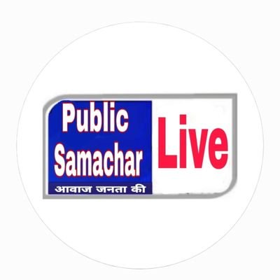 Official Account of Publicsamacharlivenews by @omsarankumar, खबर से समझौता नहीं  Support https://t.co/5zse9Iqmd8