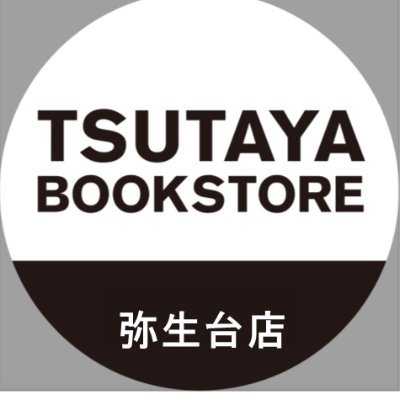 各お問い合わせは、ホームページに記載されている店舗番号へご連絡ください。
(対応時間 AM9:00~PM10:00) #TSUTAYA弥生台店
⚠X(旧Twitter)でのお問い合わせは受け付けておりません⚠