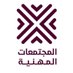 المجتمعات المهنية (@boardsa3) Twitter profile photo المجتمعات المهنية (@boardsa3) Twitter profile photo