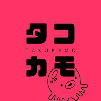 タコカモネ@久垢 (@takokamone_aka) Twitter profile photo