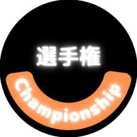 選手権【championship】🏆 (@cp_senshuken) 's Twitter Profile Photo 選手権【championship】🏆 (@cp_senshuken) 's Twitter Profile Photo