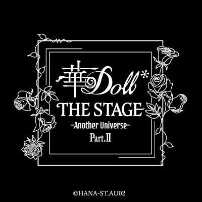 「華Doll* THE STAGE -Another Universe-」💐公式アカウントとなります。毎週水曜定期更新・舞台に関する宣伝・告知を行わせて頂きます。🏷#華ST ※個別の返信等は基本的に行いません