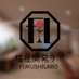 コワーキングスペース 【福祉開発ラボ】 (@fukushi_labo_) Twitter profile photo コワーキングスペース 【福祉開発ラボ】 (@fukushi_labo_) Twitter profile photo