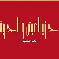 حزب العيش والحرية (@breadfreedom) 's Twitter Profile