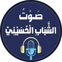 صوت الشباب الحسيني..رسالة تربوية وأخلاق (@voice_7usaini) 's Twitter Profile Photo صوت الشباب الحسيني..رسالة تربوية وأخلاق (@voice_7usaini) 's Twitter Profile Photo