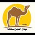 ميدان سكاكا للهجن (@hjn_sakaka) Twitter profile photo ميدان سكاكا للهجن (@hjn_sakaka) Twitter profile photo